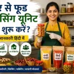फूड प्रोसेसिंग यूनिट