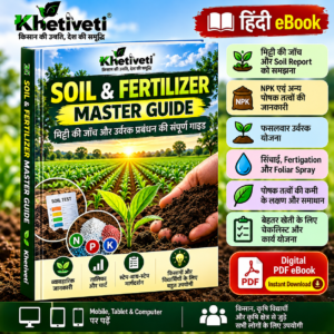 Khetiveti Soil & Fertilizer eBook Guide